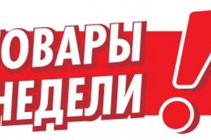 Акция "ТОВАР НЕДЕЛИ" с 03.03.2019 до 10.03.2019
