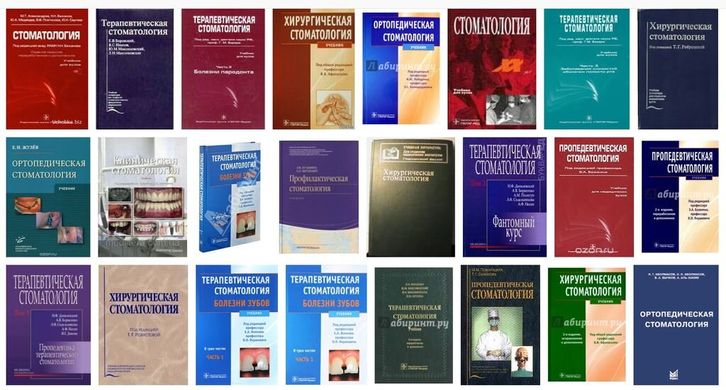 Бібліотека стоматолога російською мовою - 450 книг