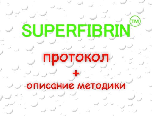 Протокол приготовления SUPERFIBRIN + описание методики